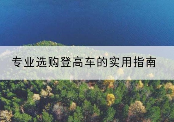 邗江电动登高车厂家推荐-专业选购登高车的实用指南