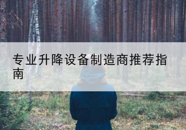 邗江电动剪叉升降平台厂家-专业升降设备制造商推荐指南